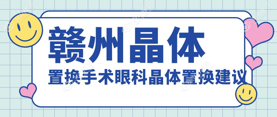 赣州晶体置换手术眼科晶体置换建议
