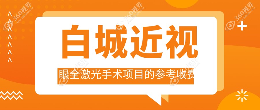 白城近视眼全激光手术费用大揭秘，附详细价格表及医院地址指南