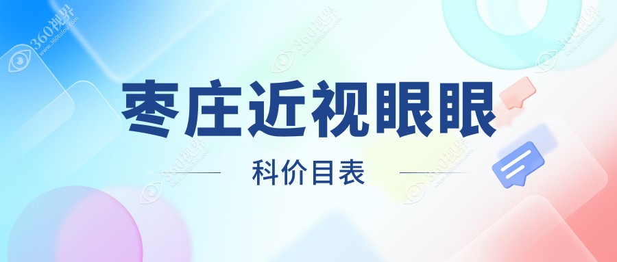 枣庄近视眼眼科价目表