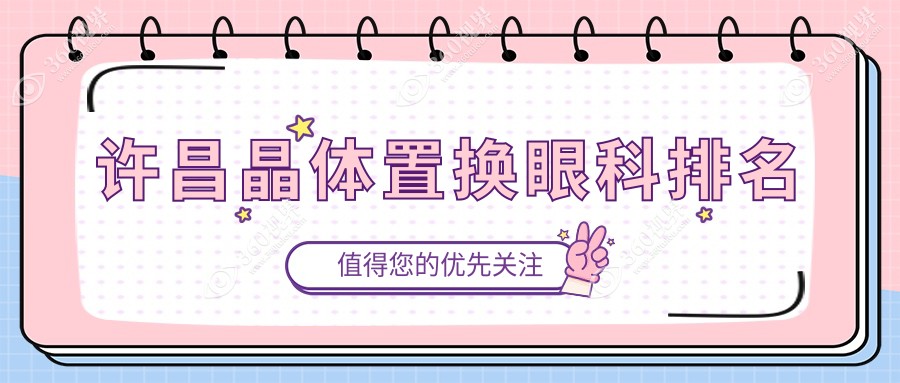 许昌地区做晶体置换首选眼科医院推荐 晶体置换手术仅需2000元