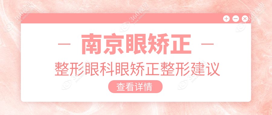 南京眼矫正整形眼科眼矫正整形建议