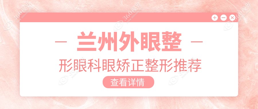 兰州外眼整形眼科眼矫正整形推荐