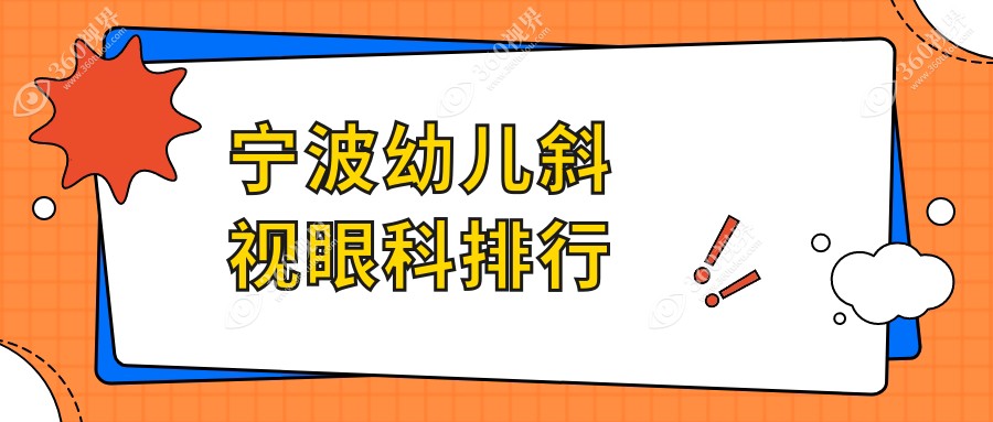宁波台州华厦眼科领衔！宁波幼儿斜视治疗推荐医院排名含海曙太学、江北悦亮、爱尔眼科