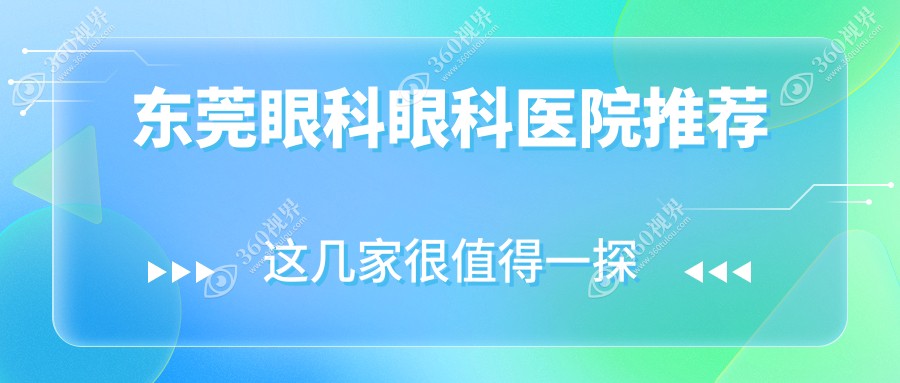 东莞眼科治疗费用详解：儿童近视矫正与白内障手术及近视眼手术价格指南