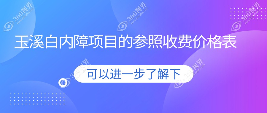 玉溪眼科手术费用详解：白内障仅需3000元，近视9800元，义眼安装2000元起