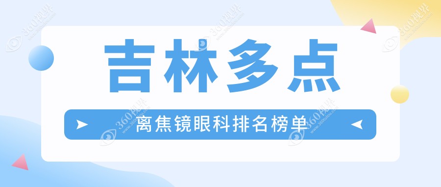 吉林地区专业多点离焦镜眼科医院排名，附价格表及医院详细地址