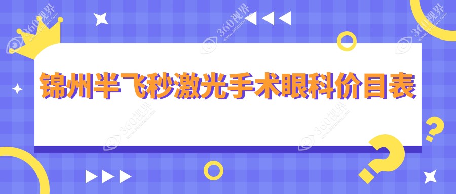 锦州半飞秒激光手术眼科价目表