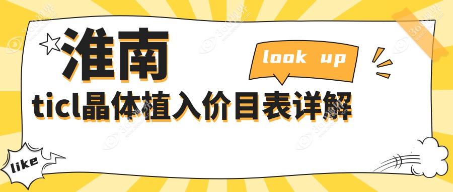 淮南TICL与PRL晶体植入费用详解：了解TICL晶体植入价格新趋势