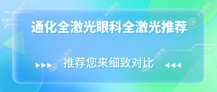 通化全激光眼科全激光推荐