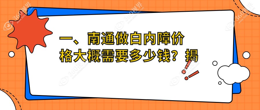 南通白内障手术价格全解析 眼科治疗费用透明公开 仅需5000元起