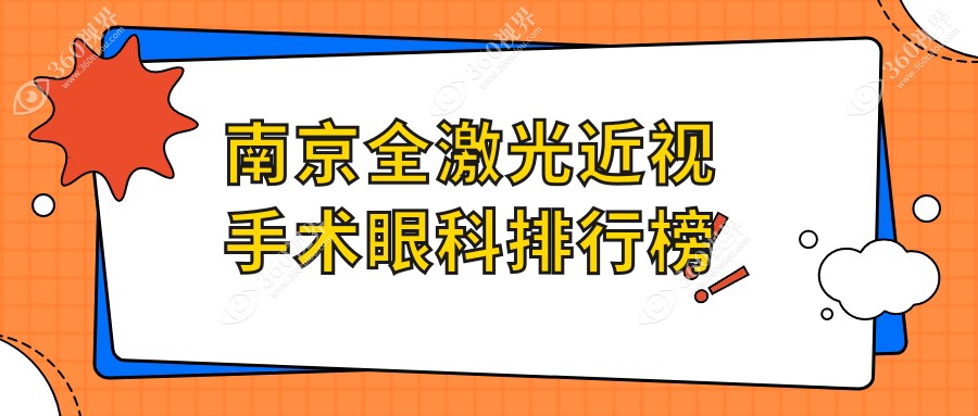 南京全激光近视手术哪家眼科医院强？专业推荐，费用仅14800元起！