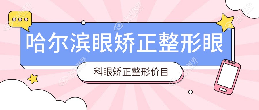 哈尔滨眼矫正整形眼科眼矫正整形价目表
