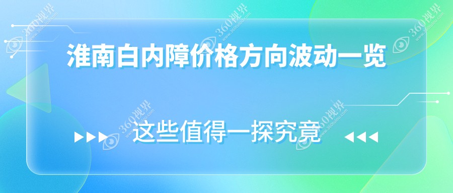 淮南白内障价格方向波动一览