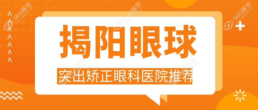 揭阳眼球突出矫正价格大揭秘：专业眼科服务，矫正费用仅需8000元起