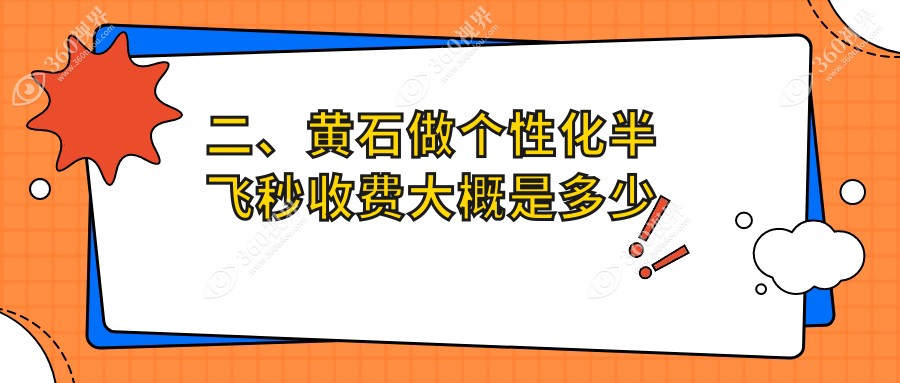 二、黄石做个性化半飞秒收费大概是多少钱？爱目瑞18760/17060/12850
