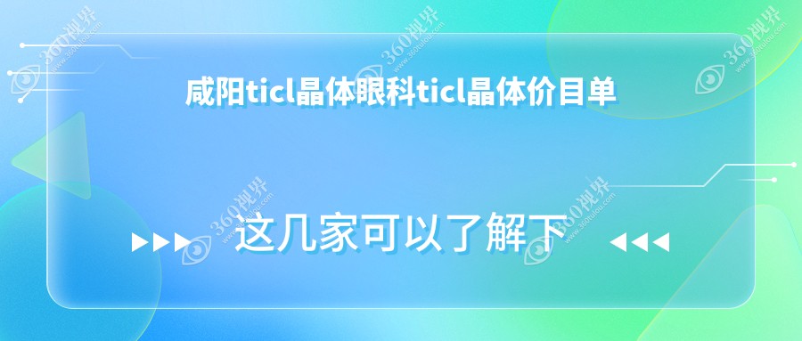 咸阳ticl晶体眼科ticl晶体价目单