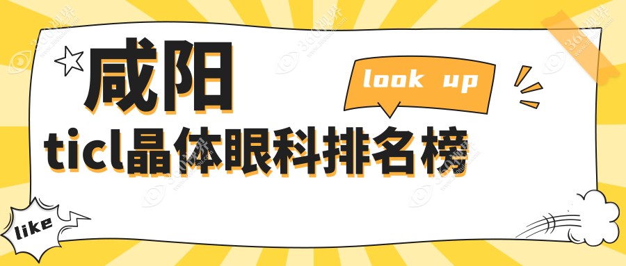 咸阳TICL晶体植入哪家眼科医院强？专业推荐，TICL晶体仅需25000元！