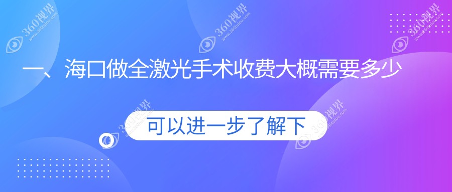海口全激光手术费用大揭秘！海南康伟眼科为你提供性价比之选