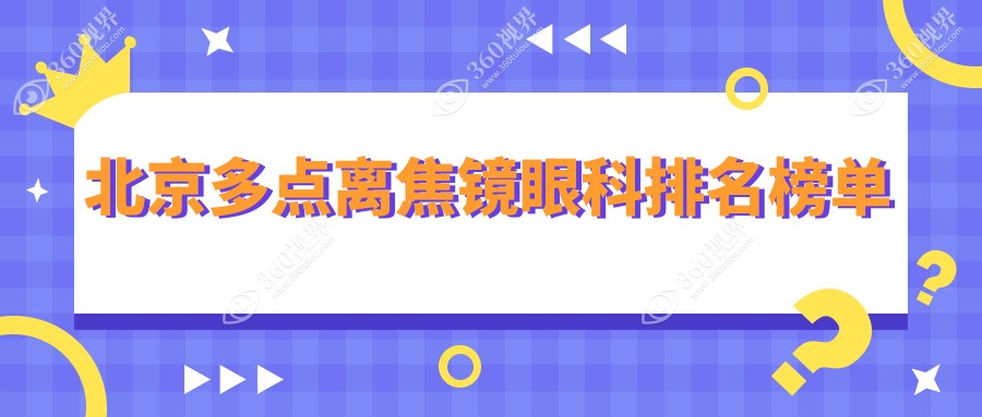北京专业眼科推荐：多点离焦镜前十医院，一副离焦镜仅需1200元起！
