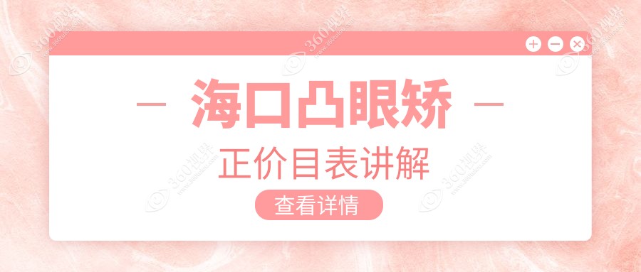 海口眼球突出矫正费用详解，含睑外翻矫正术，专业眼科为你揭晓价格奥秘