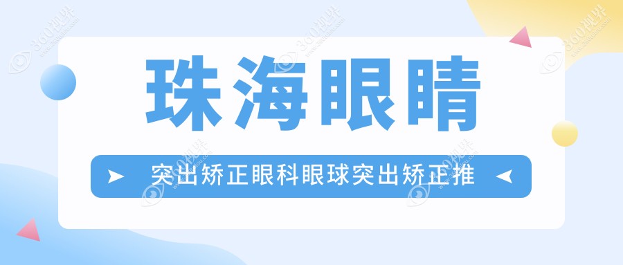 珠海眼睛突出矫正眼科眼球突出矫正推荐