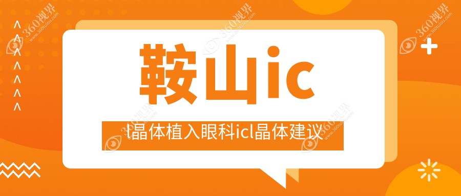 鞍山icl晶体植入眼科icl晶体建议