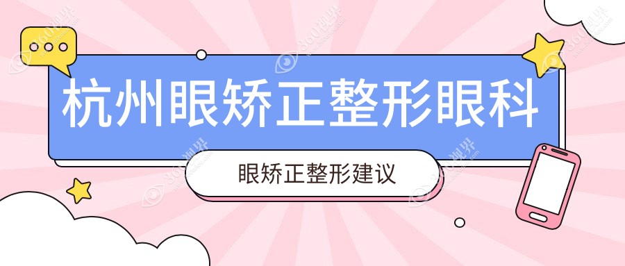 杭州眼矫正整形眼科眼矫正整形建议