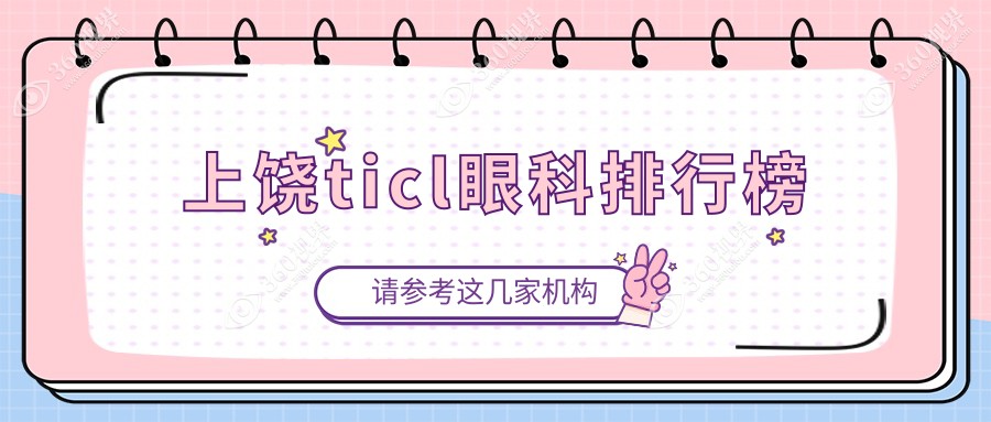 上饶做TICL植入手术眼科医院排名 优选医院TICL价格仅需25000元