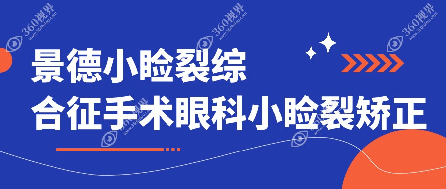 景德小睑裂综合征手术眼科小睑裂矫正建议