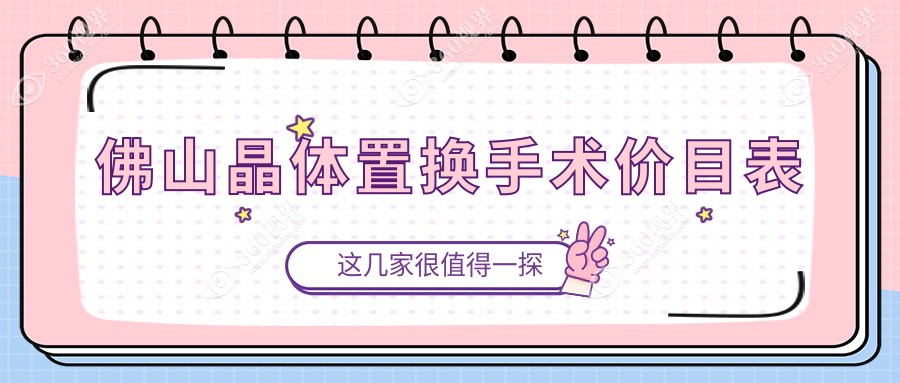 佛山华厦眼科详解晶体置换手术费用标准，透明报价让你安心选择
