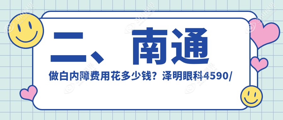 二、南通做白内障费用花多少钱？泽明眼科4590/江河泽明5450/5780