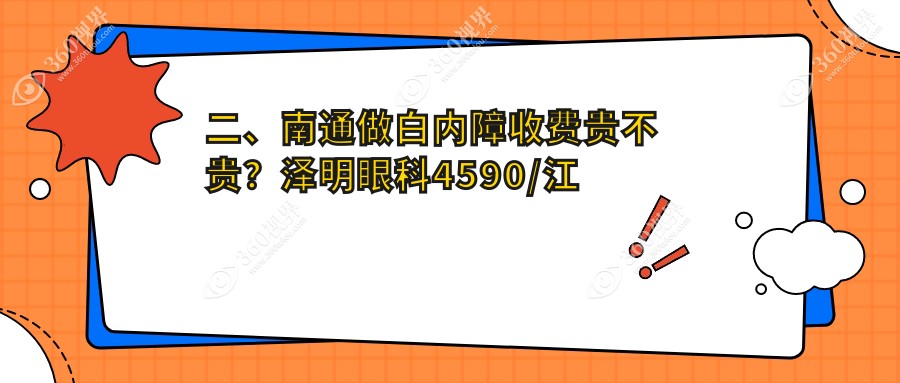 二、南通做白内障收费贵不贵？泽明眼科4590/江河泽明5450/5780