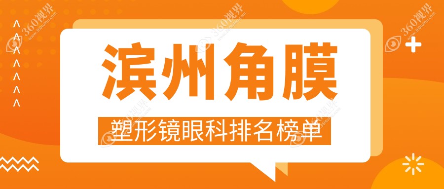 滨州角膜塑形镜眼科医院推荐，专业验配服务，角膜塑形镜仅需5000元起！