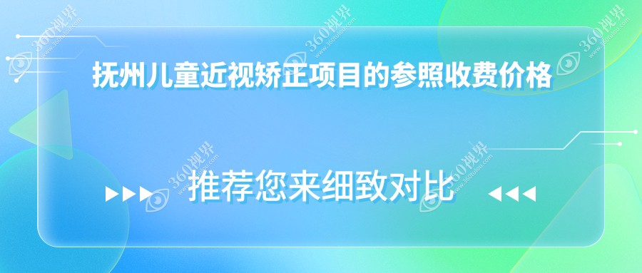 抚州儿童近视矫正价格全解析，多少钱一次？附矫正价格表及医院地址