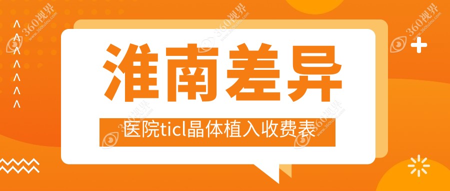 淮南差异医院ticl晶体植入收费表