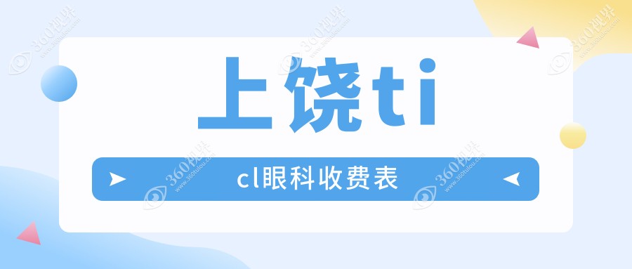 上饶ticl眼科收费表