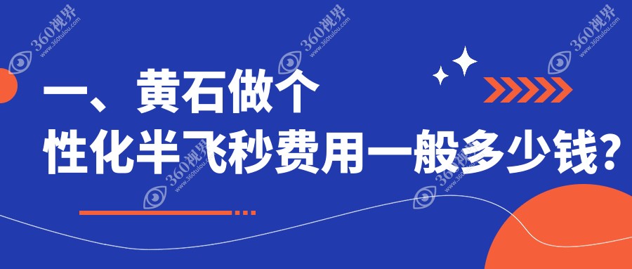 湖北省爱目瑞眼科医院个性化半飞秒手术收费标准全面解析