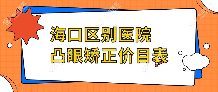 海口区别医院凸眼矫正价目表