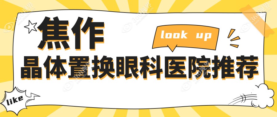 焦作晶体置换价格一览：全飞秒仅10800元，全激光特惠14800元起！
