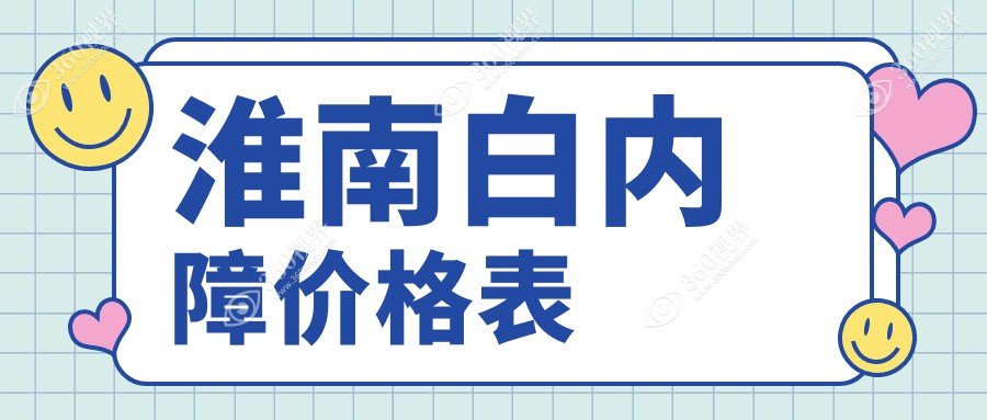 淮南白内障手术价格揭秘：白内障仅需3000元，义眼安装仅需2000元起