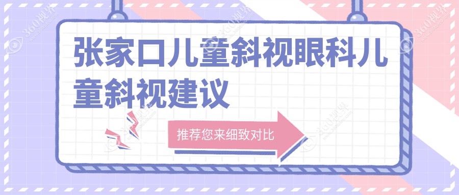 张家口儿童斜视眼科儿童斜视建议