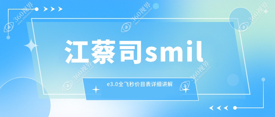 镇江蔡司smile3.0全飞秒近视手术费用详解 官方报价15000元起