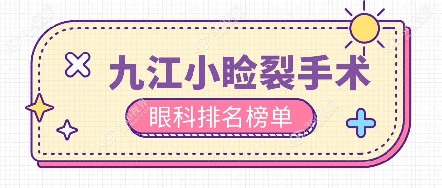 江西九江爱尔眼科医院位居前列 详解小睑裂手术眼科专业推荐