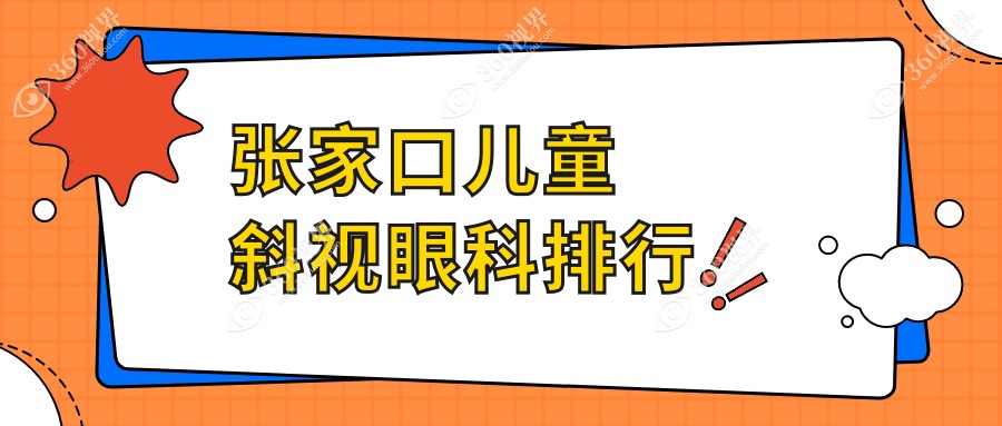 河北张家口儿童斜视矫正哪家强？朝聚眼科专业推荐不可错过！