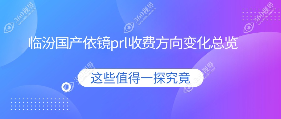 临汾国产依镜prl收费方向变化总览