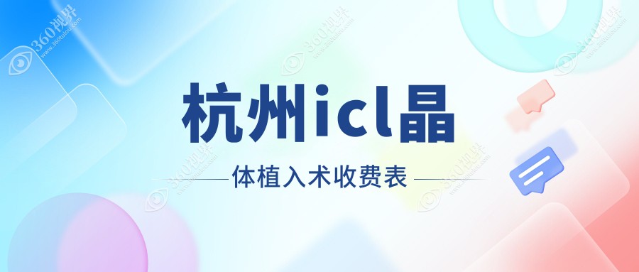 杭州TICL晶体植入术价格详解，高端TICL晶体仅需25000元起！