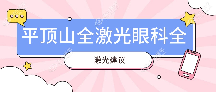 平顶山全激光眼科全激光建议