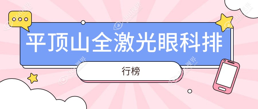 平顶山全激光近视矫正哪家强？这家眼科医院备受推崇，平顶山眼科医院引领视界新选择！