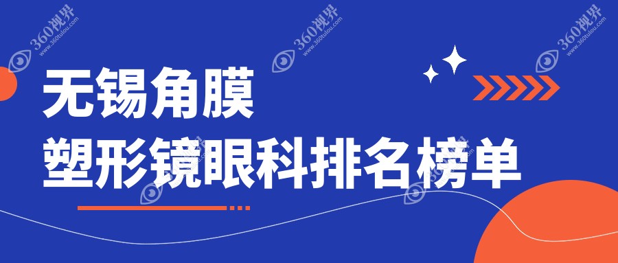 无锡角膜塑形镜矫正专业推荐：江苏无锡明昕与华厦眼科跻身前3眼科机构