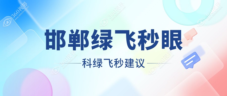 邯郸绿飞秒眼科绿飞秒建议